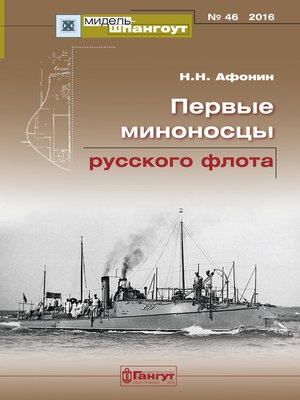 cover image of «Мидель-Шпангоут» № 46 2016 г. Первые миноносцы русского флота